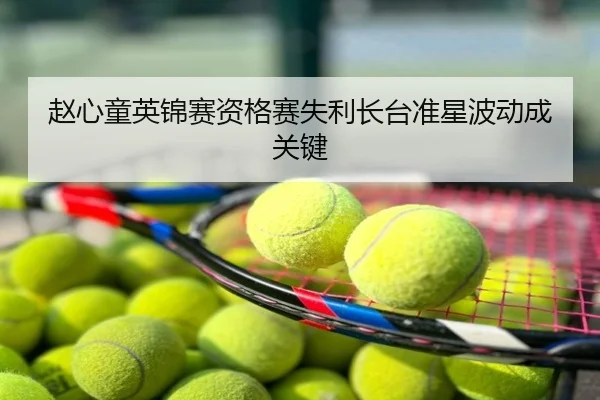 赵心童英锦赛资格赛失利长台准星波动成关键