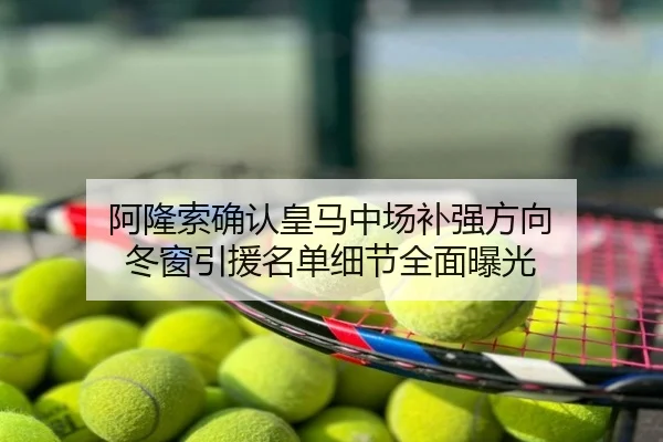 阿隆索确认皇马中场补强方向 冬窗引援名单细节全面曝光